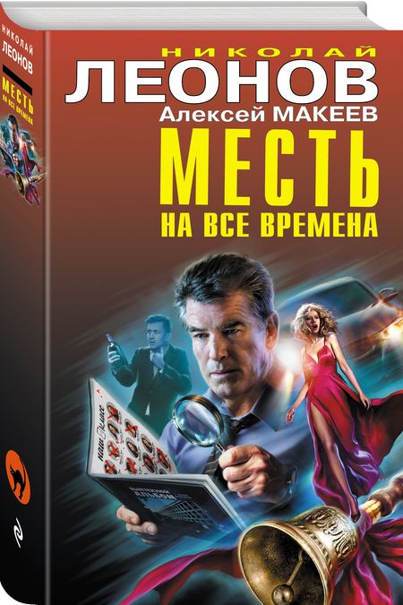 Фотография книги "Леонов, Макеев: Месть на все времена"