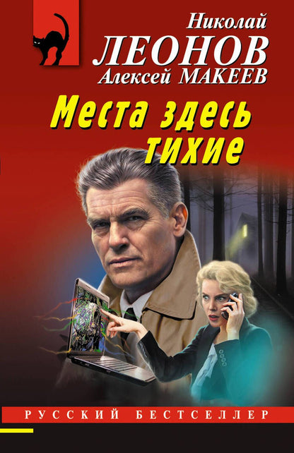 Обложка книги "Леонов, Макеев: Места здесь тихие"