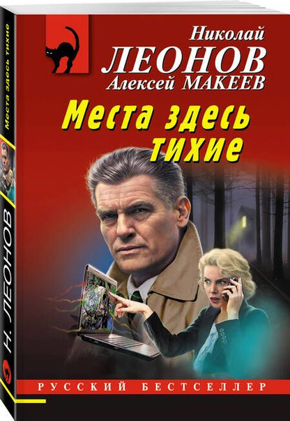 Фотография книги "Леонов, Макеев: Места здесь тихие"