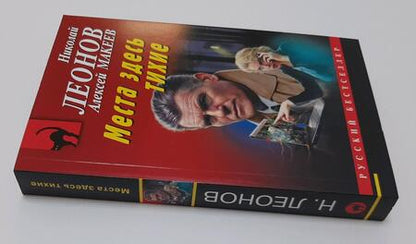 Фотография книги "Леонов, Макеев: Места здесь тихие"