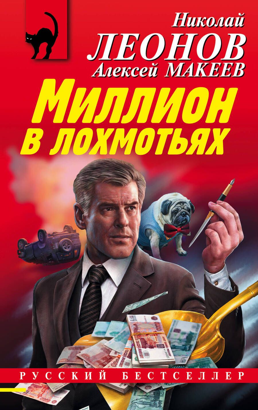 Обложка книги "Леонов, Макеев: Миллион в лохмотьях"