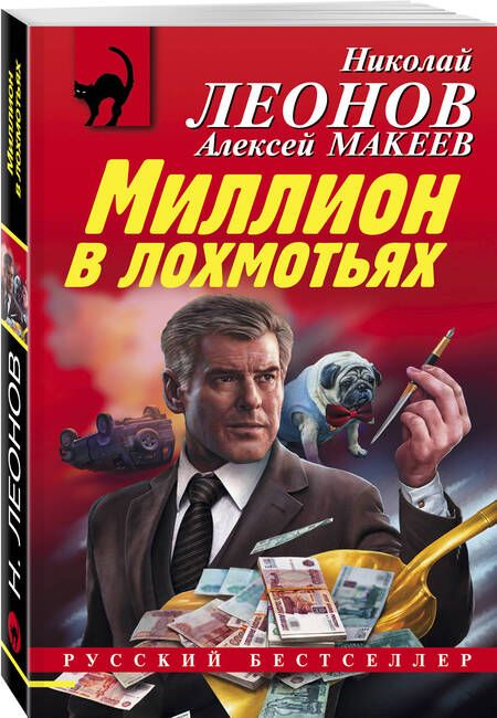 Фотография книги "Леонов, Макеев: Миллион в лохмотьях"