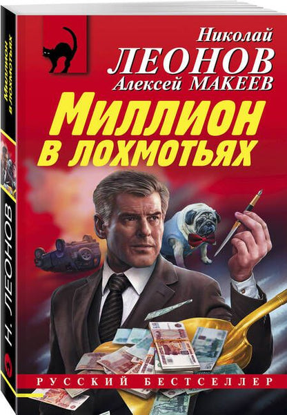 Фотография книги "Леонов, Макеев: Миллион в лохмотьях"