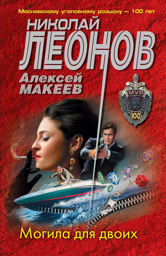 Обложка книги "Леонов, Макеев: Могила для двоих"
