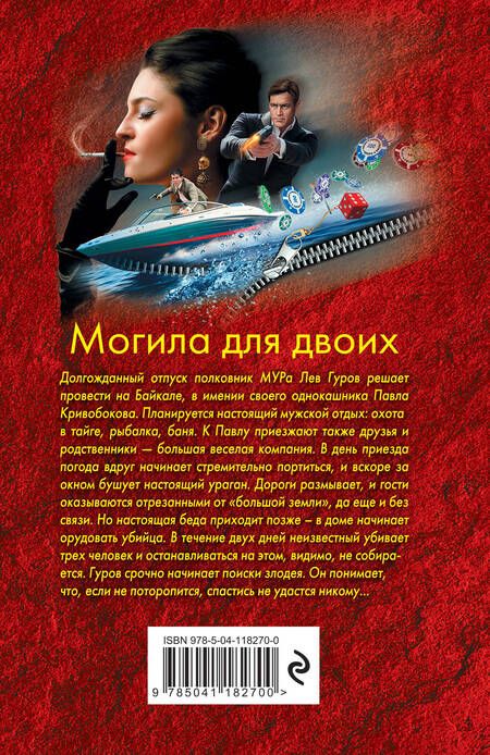 Фотография книги "Леонов, Макеев: Могила для двоих"