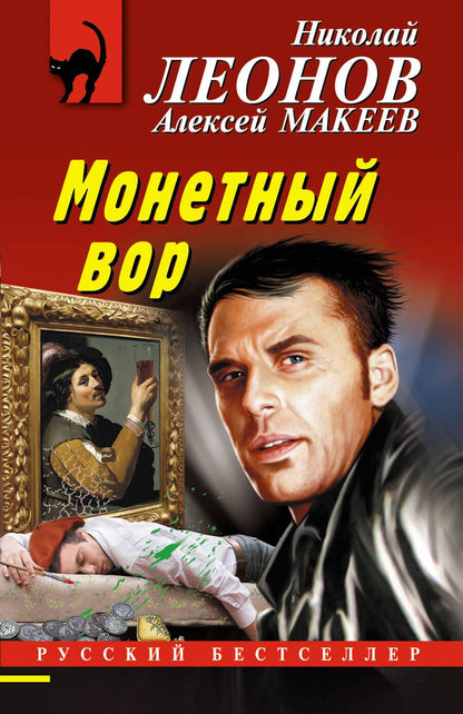 Обложка книги "Леонов, Макеев: Монетный вор"