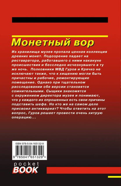 Фотография книги "Леонов, Макеев: Монетный вор"