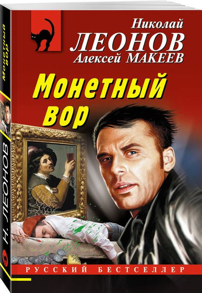 Фотография книги "Леонов, Макеев: Монетный вор"