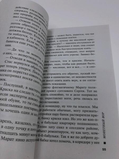 Фотография книги "Леонов, Макеев: Монетный вор"