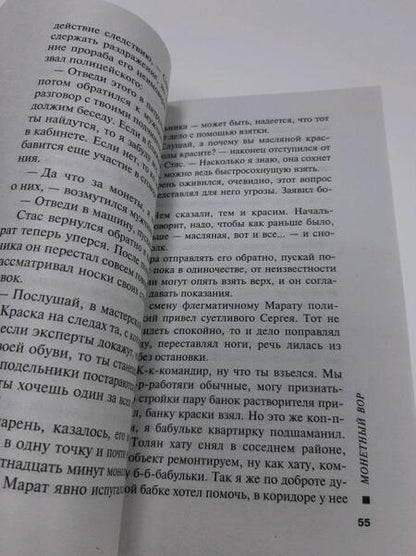 Фотография книги "Леонов, Макеев: Монетный вор"