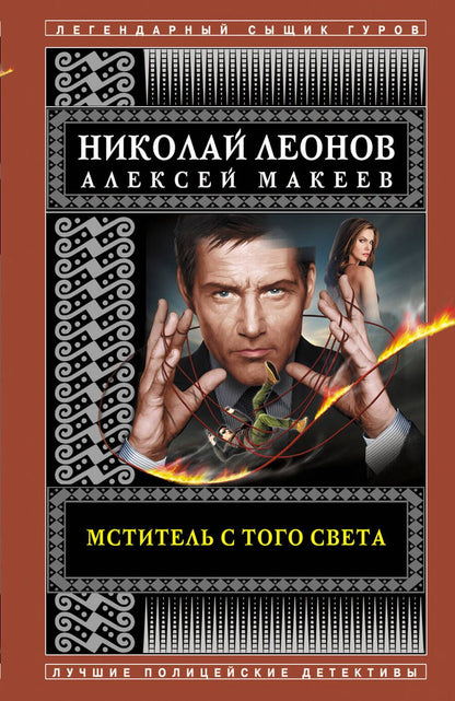 Обложка книги "Леонов, Макеев: Мститель с того света"