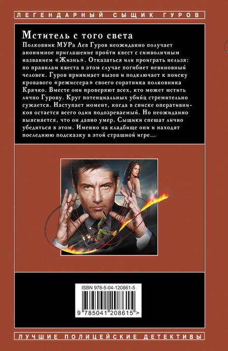 Фотография книги "Леонов, Макеев: Мститель с того света"