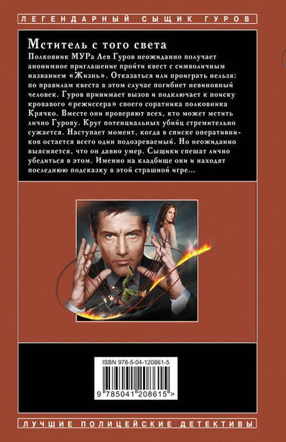 Фотография книги "Леонов, Макеев: Мститель с того света"