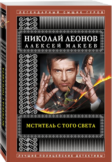 Фотография книги "Леонов, Макеев: Мститель с того света"