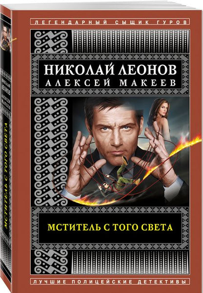 Фотография книги "Леонов, Макеев: Мститель с того света"