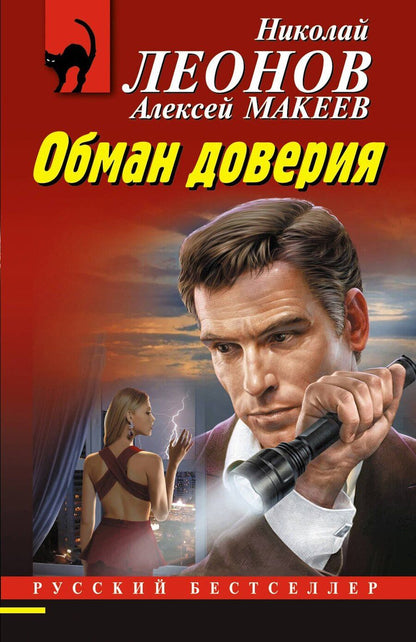 Обложка книги "Леонов, Макеев: Обман доверия"