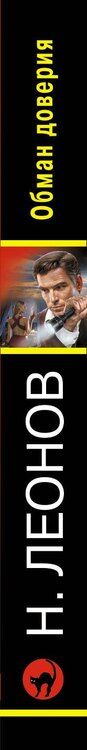 Фотография книги "Леонов, Макеев: Обман доверия"