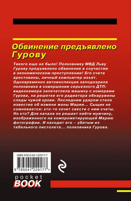 Фотография книги "Леонов, Макеев: Обвинение предъявлено Гурову"