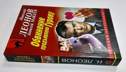 Фотография книги "Леонов, Макеев: Обвинение предъявлено Гурову"