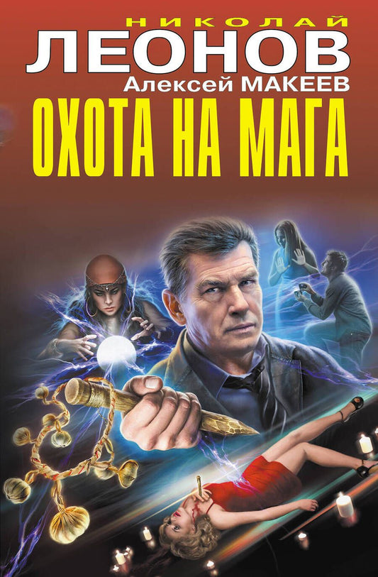 Обложка книги "Леонов, Макеев: Охота на мага"