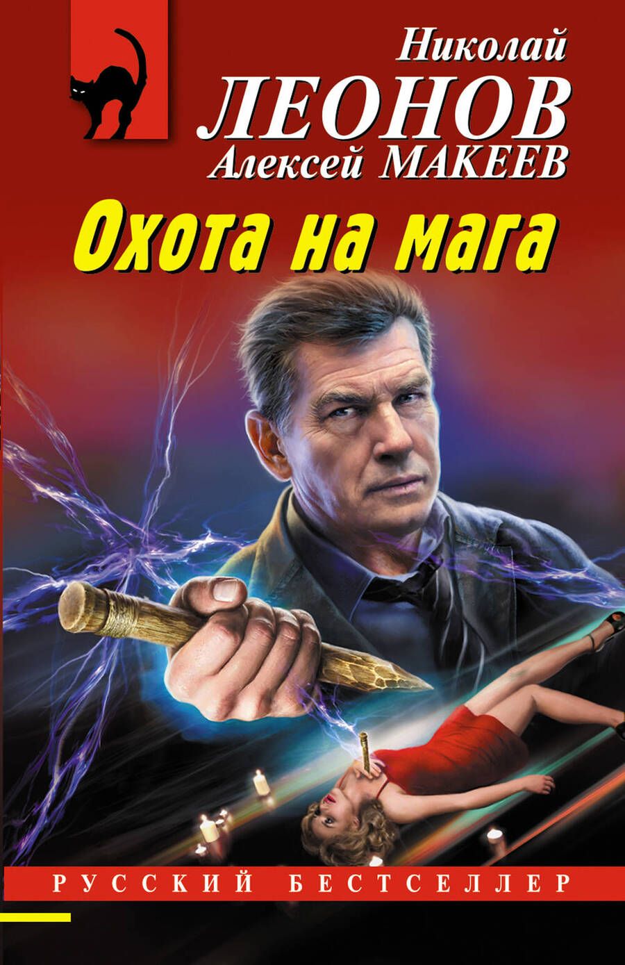 Обложка книги "Леонов, Макеев: Охота на мага"