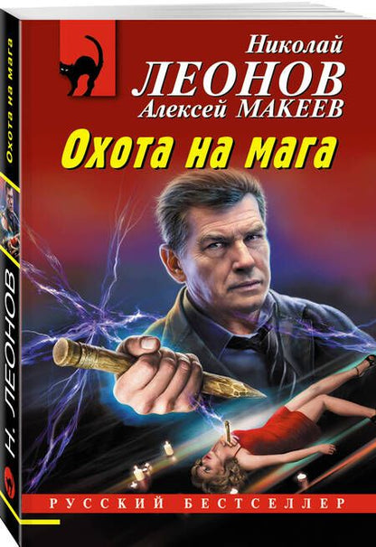 Фотография книги "Леонов, Макеев: Охота на мага"