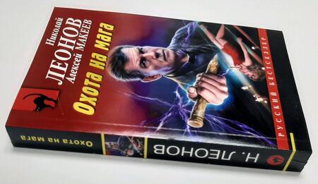 Фотография книги "Леонов, Макеев: Охота на мага"