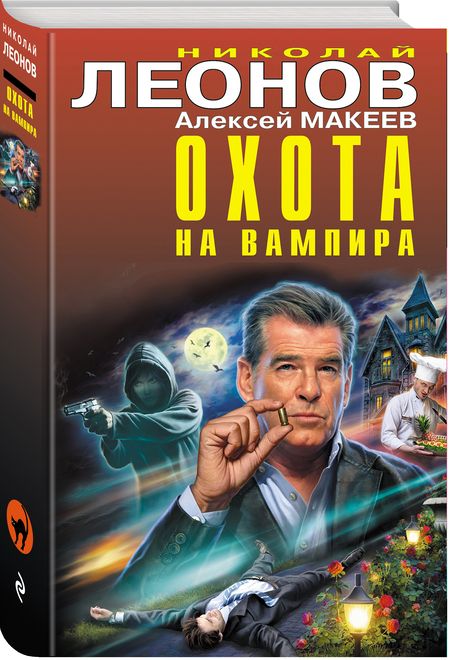 Фотография книги "Леонов, Макеев: Охота на вампира"