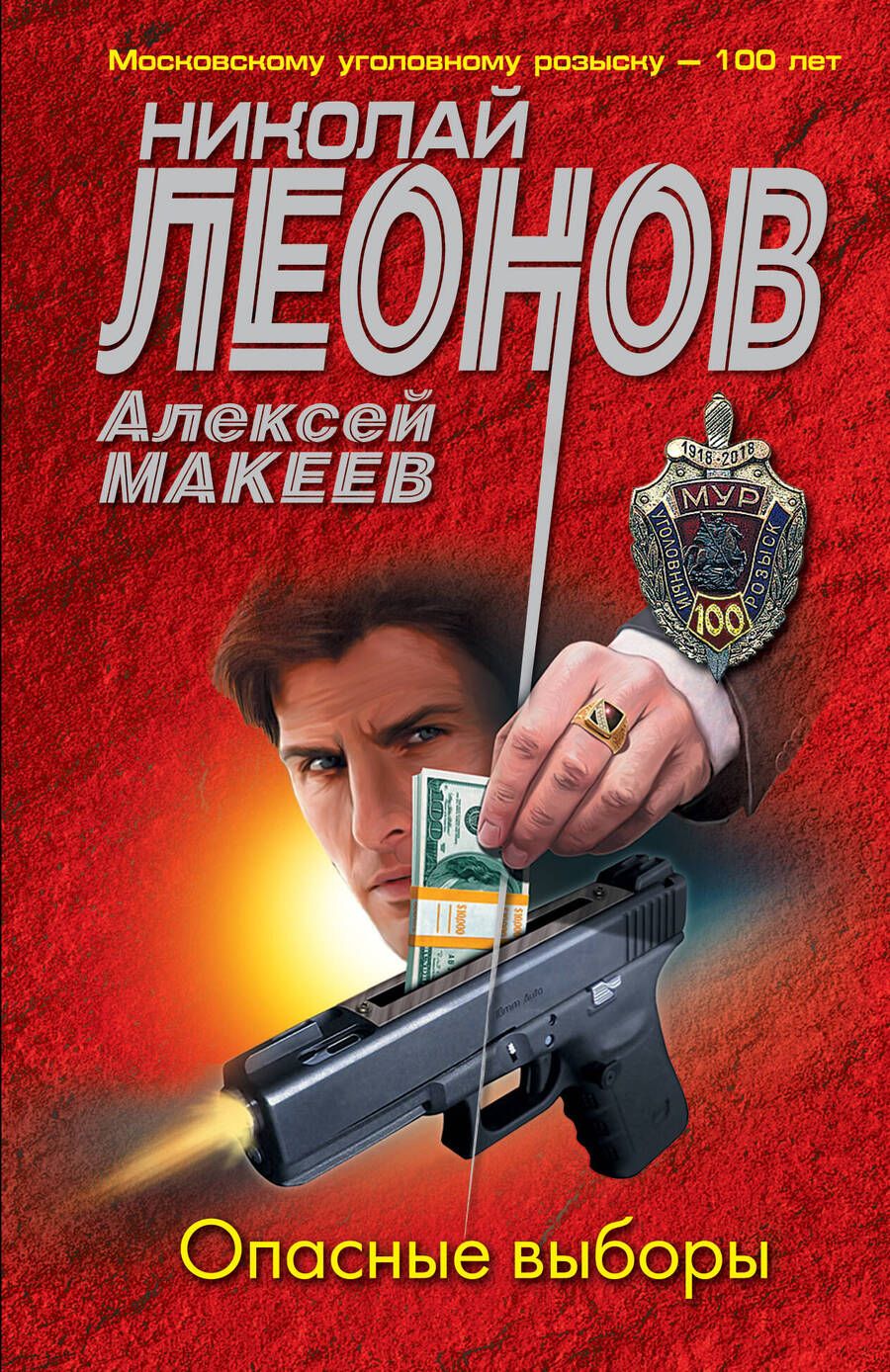 Обложка книги "Леонов, Макеев: Опасные выборы"