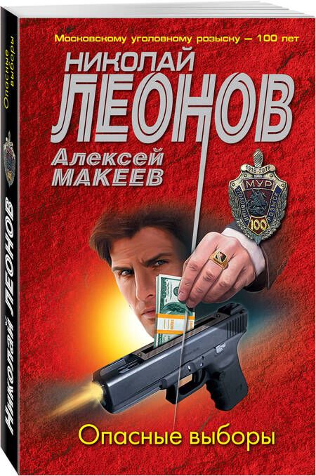 Фотография книги "Леонов, Макеев: Опасные выборы"