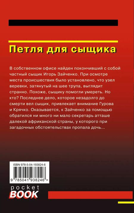 Фотография книги "Леонов, Макеев: Петля для сыщика"