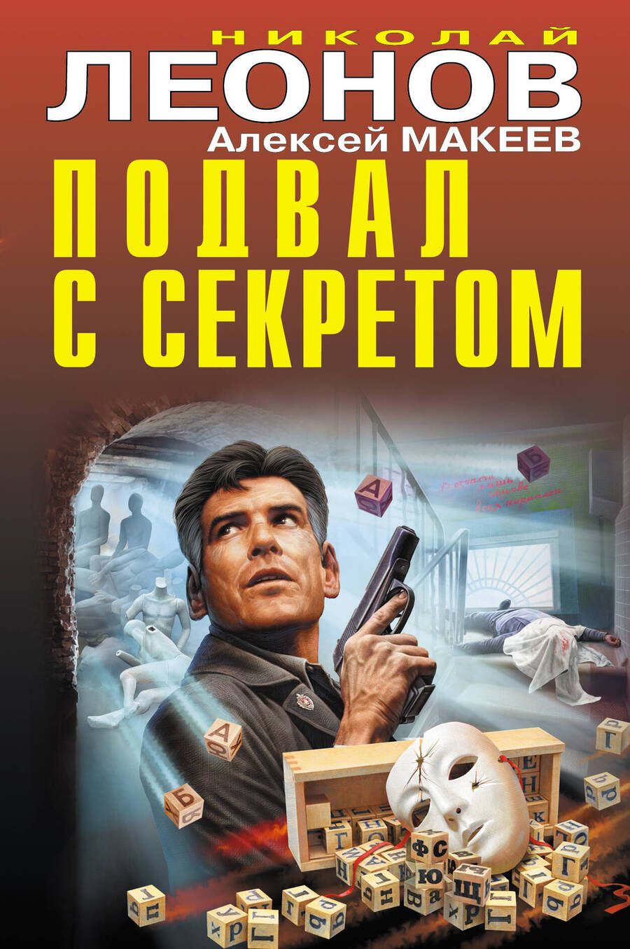 Обложка книги "Леонов, Макеев: Подвал с секретом"