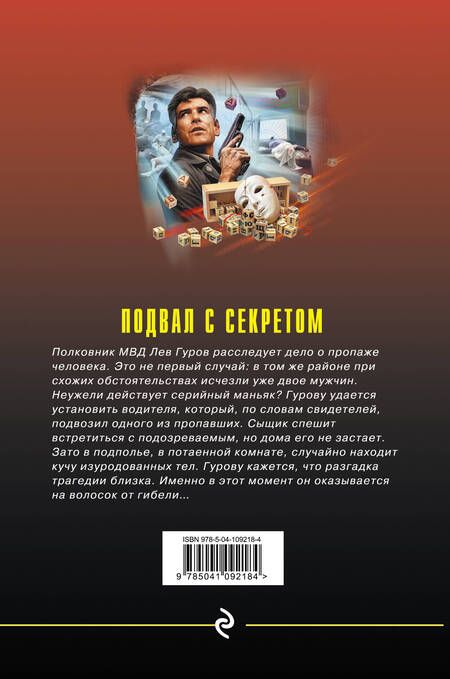 Фотография книги "Леонов, Макеев: Подвал с секретом"