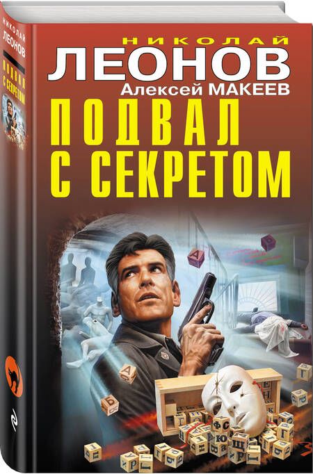 Фотография книги "Леонов, Макеев: Подвал с секретом"