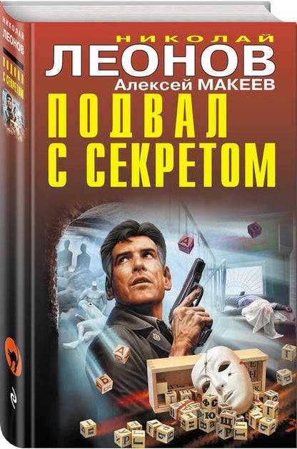 Фотография книги "Леонов, Макеев: Подвал с секретом"