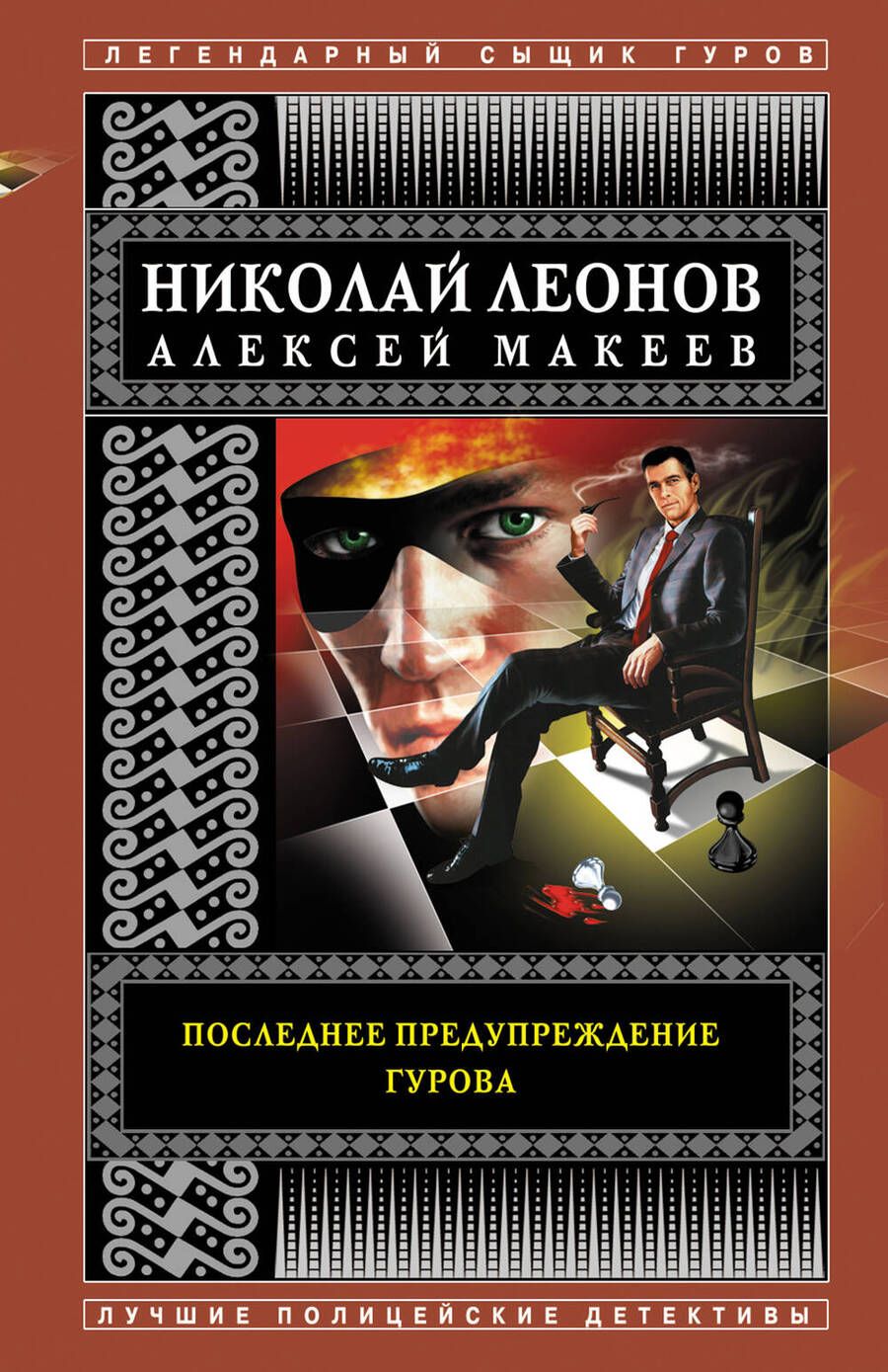 Обложка книги "Леонов, Макеев: Последнее предупреждение Гурова"