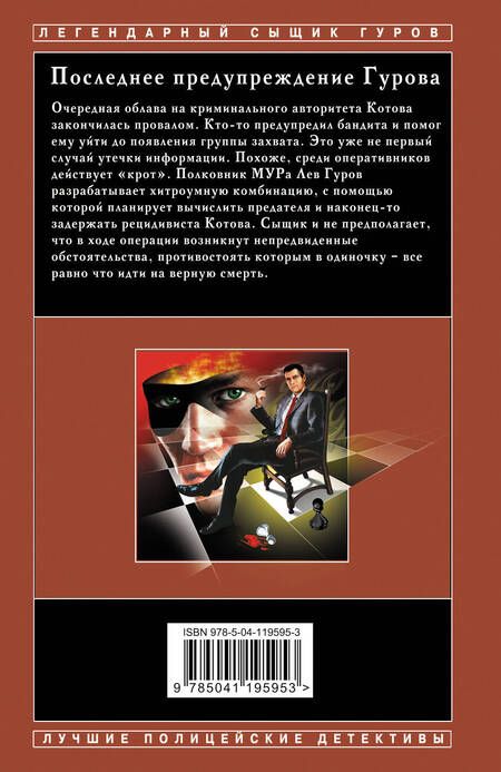 Фотография книги "Леонов, Макеев: Последнее предупреждение Гурова"