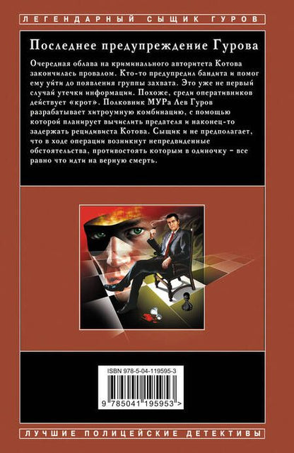 Фотография книги "Леонов, Макеев: Последнее предупреждение Гурова"