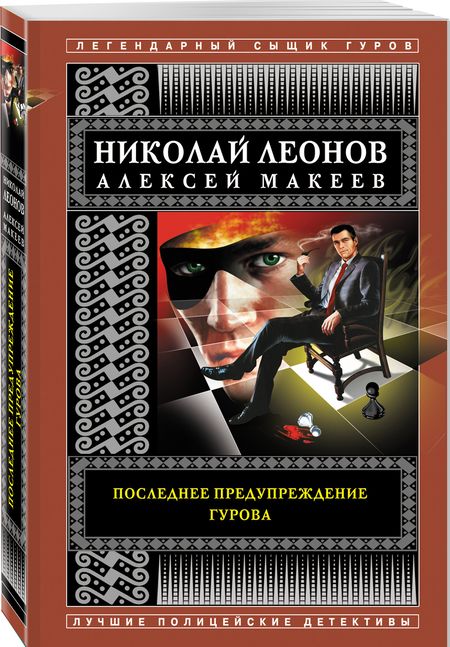 Фотография книги "Леонов, Макеев: Последнее предупреждение Гурова"