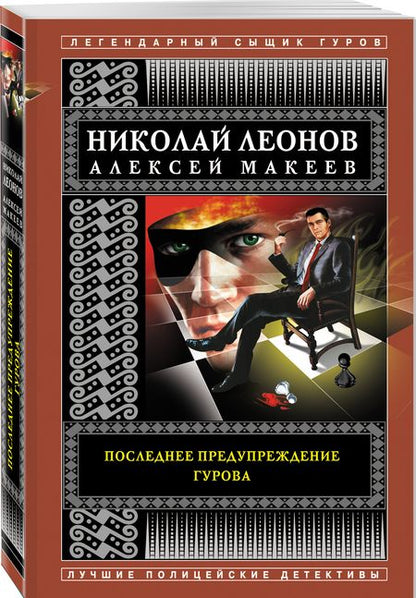 Фотография книги "Леонов, Макеев: Последнее предупреждение Гурова"