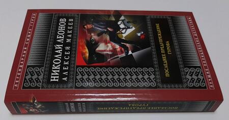 Фотография книги "Леонов, Макеев: Последнее предупреждение Гурова"