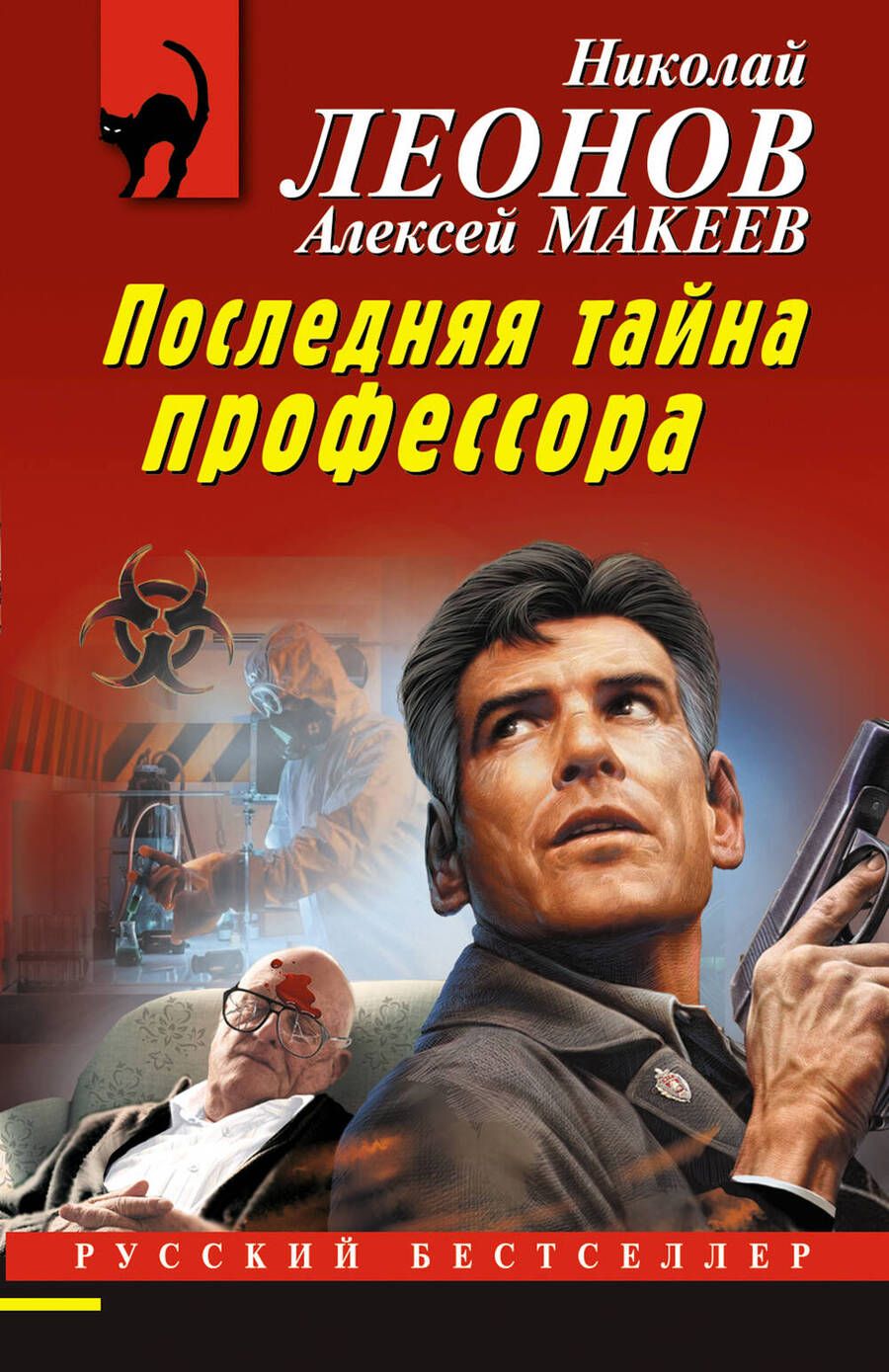 Обложка книги "Леонов, Макеев: Последняя тайна профессора"