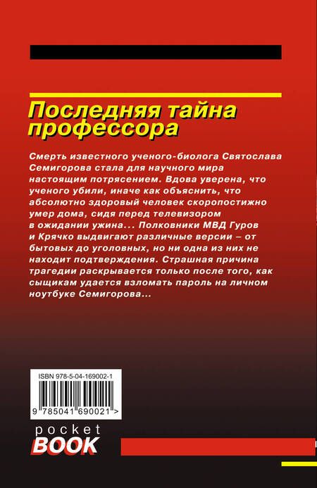 Фотография книги "Леонов, Макеев: Последняя тайна профессора"