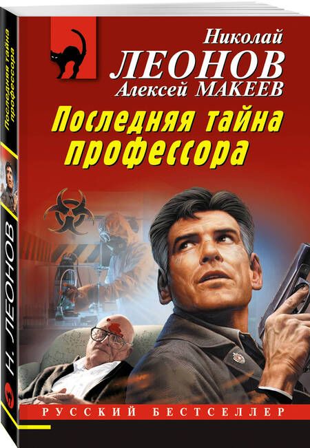 Фотография книги "Леонов, Макеев: Последняя тайна профессора"