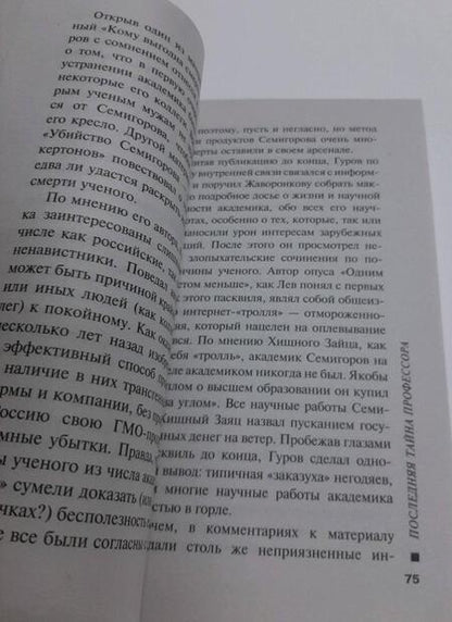 Фотография книги "Леонов, Макеев: Последняя тайна профессора"