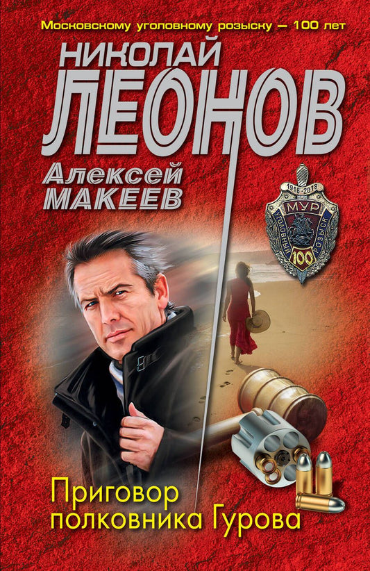 Обложка книги "Леонов, Макеев: Приговор полковника Гурова"
