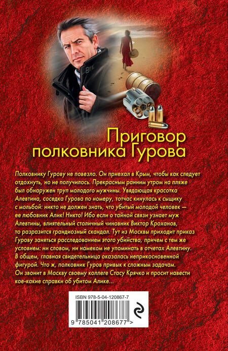 Фотография книги "Леонов, Макеев: Приговор полковника Гурова"
