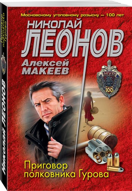Фотография книги "Леонов, Макеев: Приговор полковника Гурова"