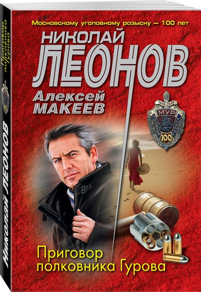 Фотография книги "Леонов, Макеев: Приговор полковника Гурова"