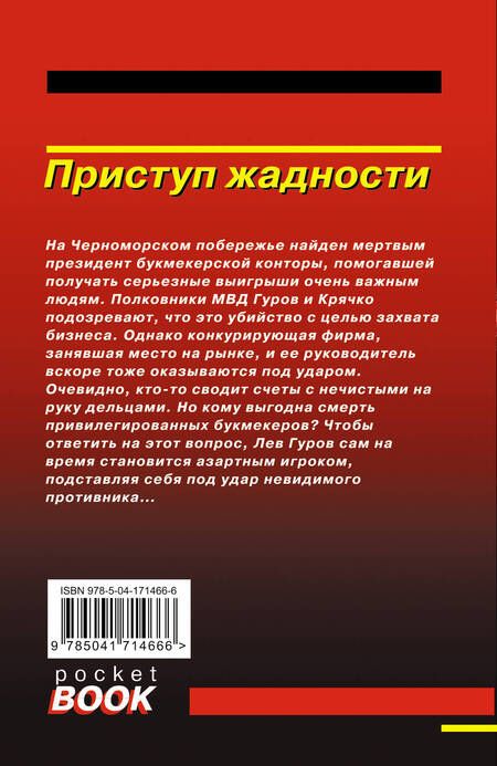 Фотография книги "Леонов, Макеев: Приступ жадности"